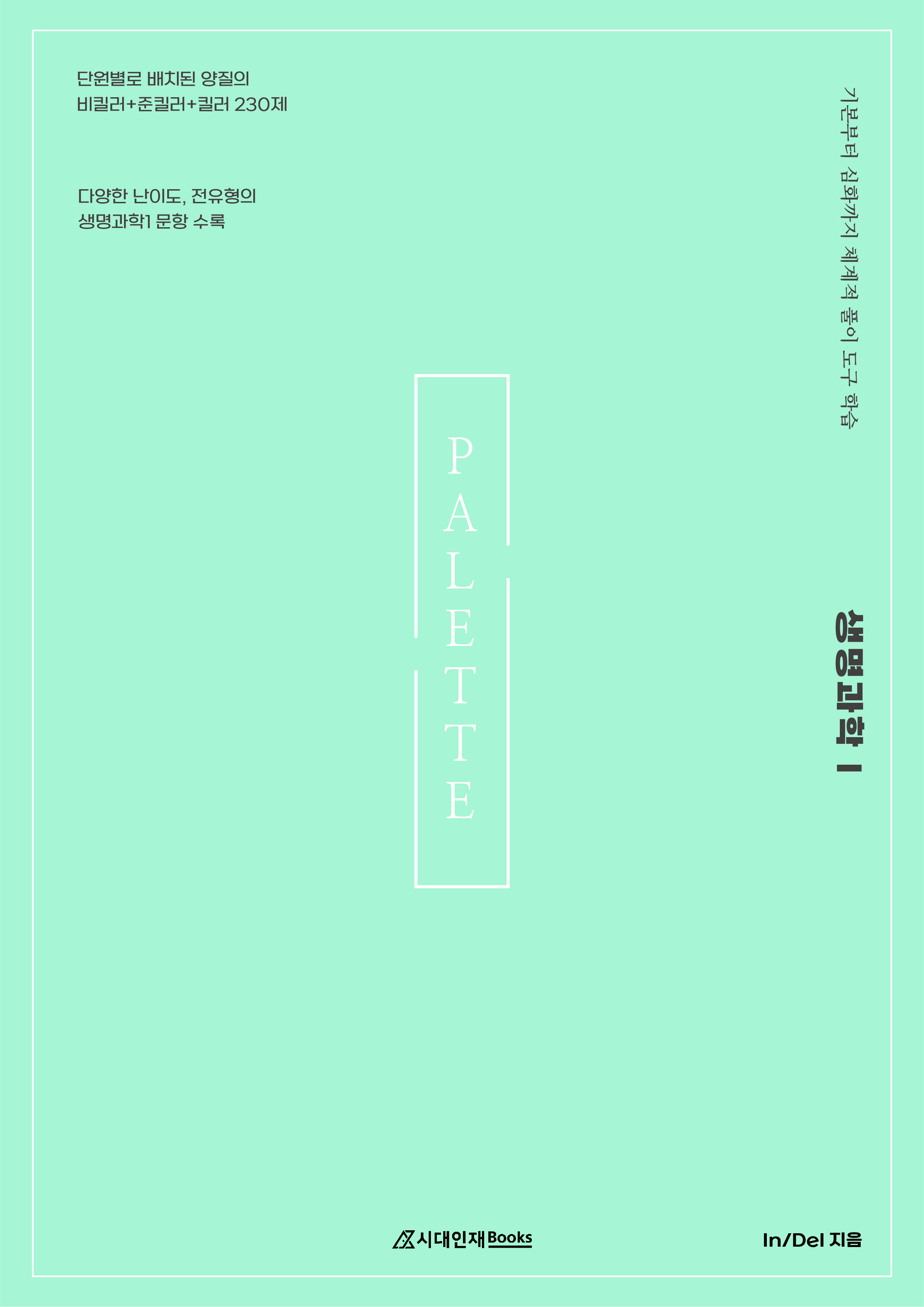 2023 In/Del 생명과학I PALETTE N제