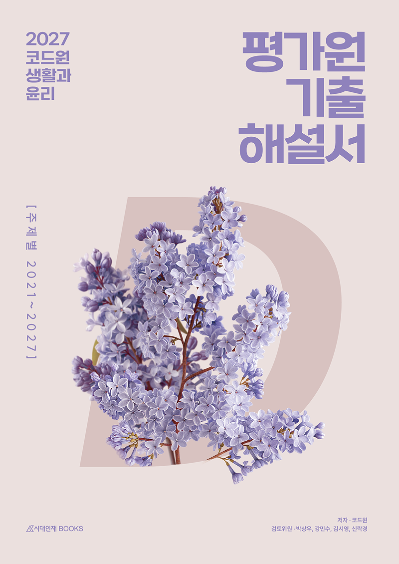 2026 코드원 생활과 윤리 개념·기출 시리즈