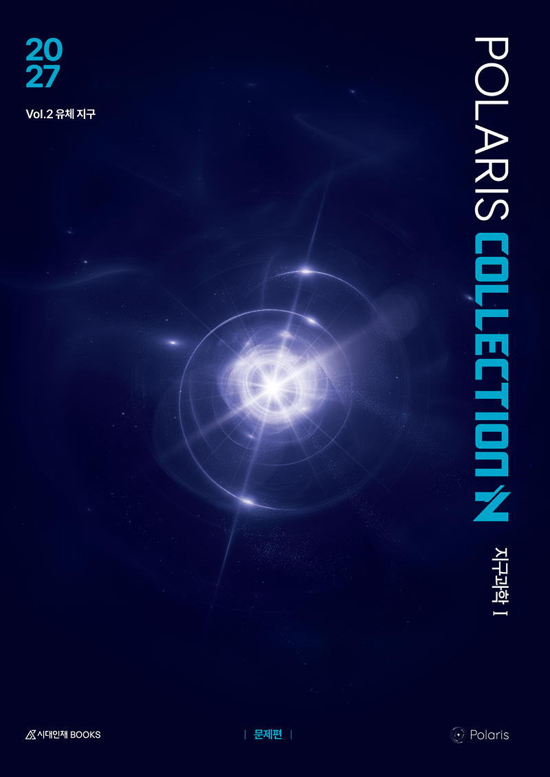 2027 폴라리스 N제 지구과학1 시리즈