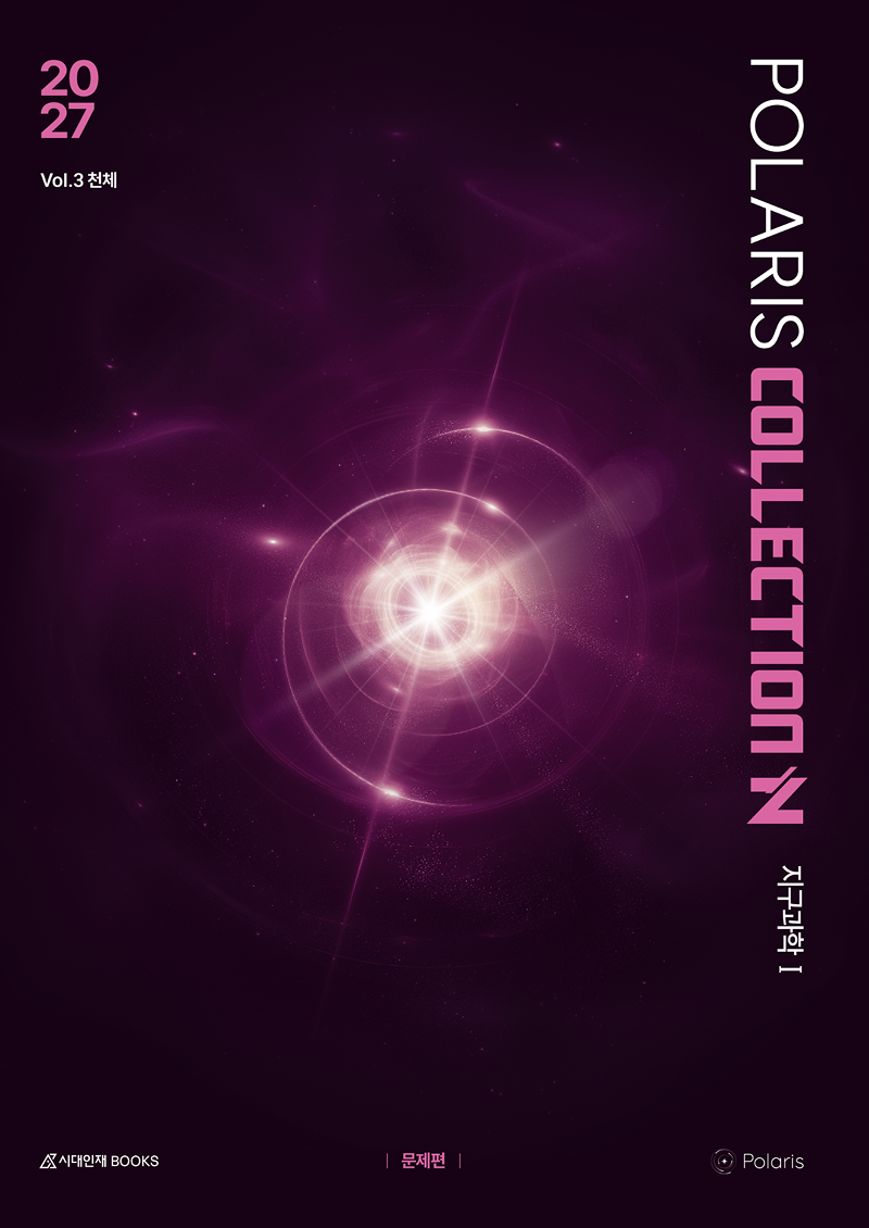 2027 폴라리스 N제 지구과학1 시리즈