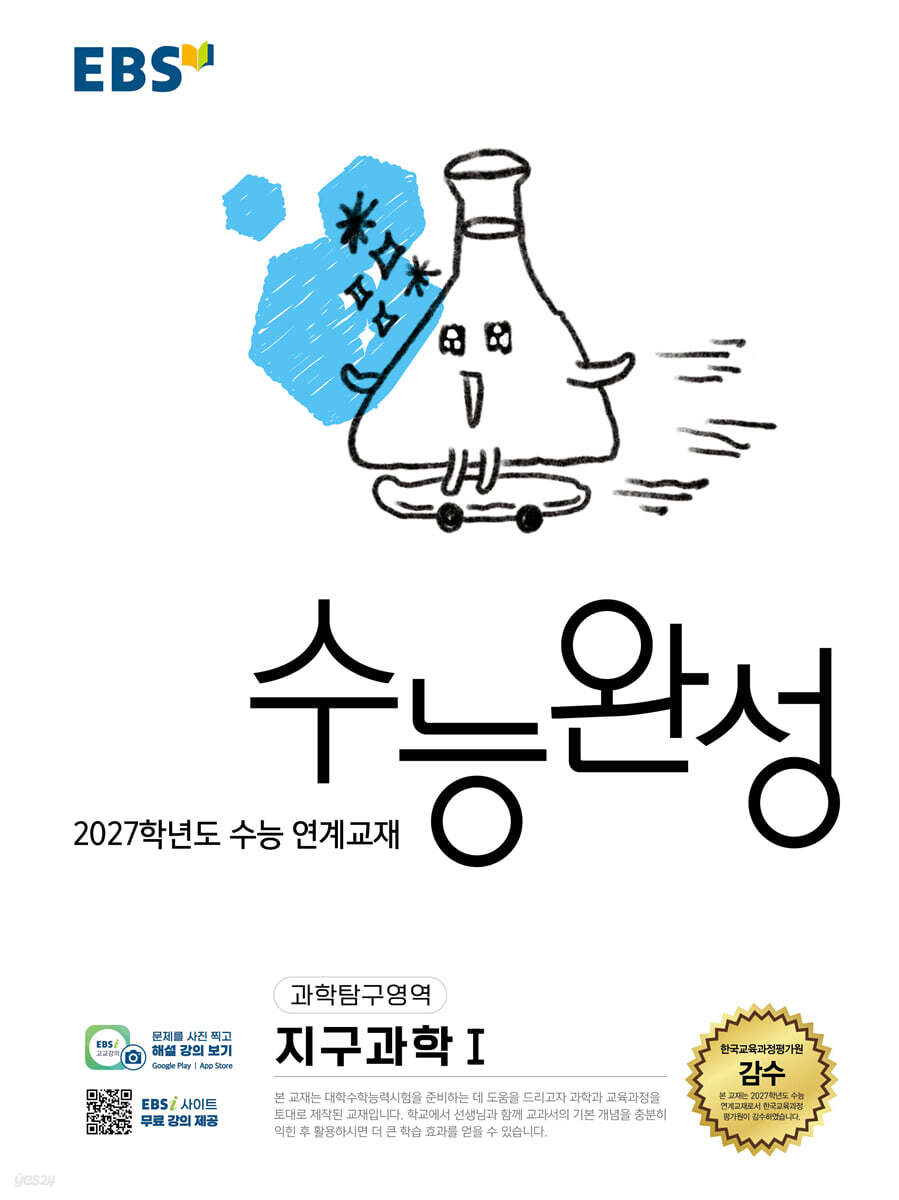 EBS 수능완성 (과학탐구영역)