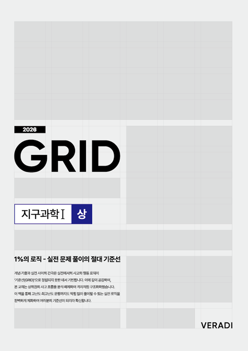 2026 그리드 GRID : 1%의 로직 - 실전 문제 풀이의 절대 기준선 지구과1 시리즈