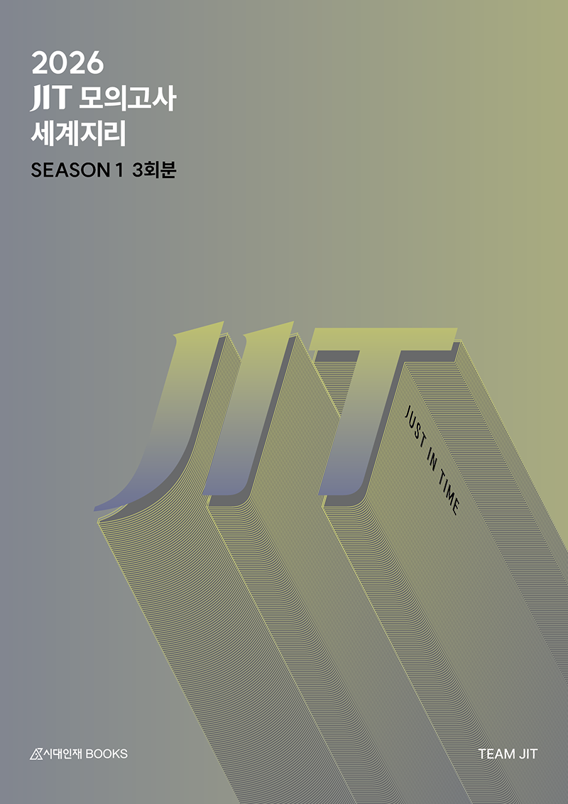 2026 JIT Season 1 모의고사 3회분 세계지리+복습용 N제