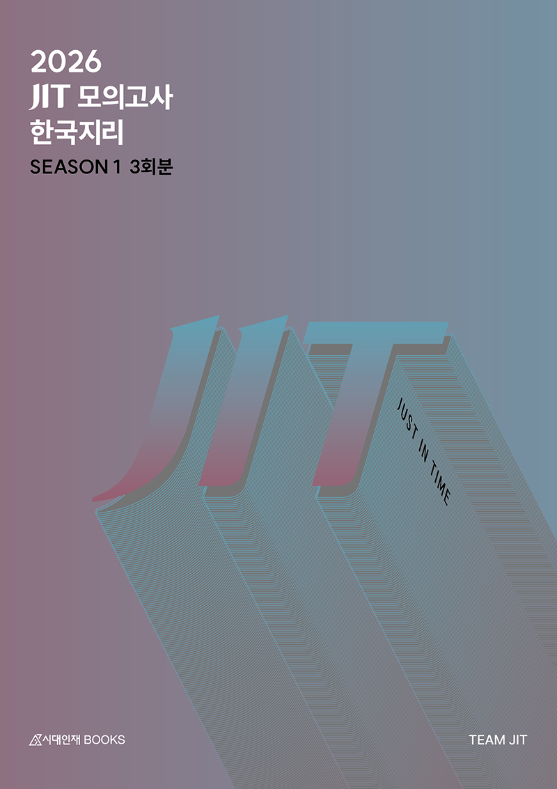 2026 JIT 모의고사 시리즈 (한국지리)