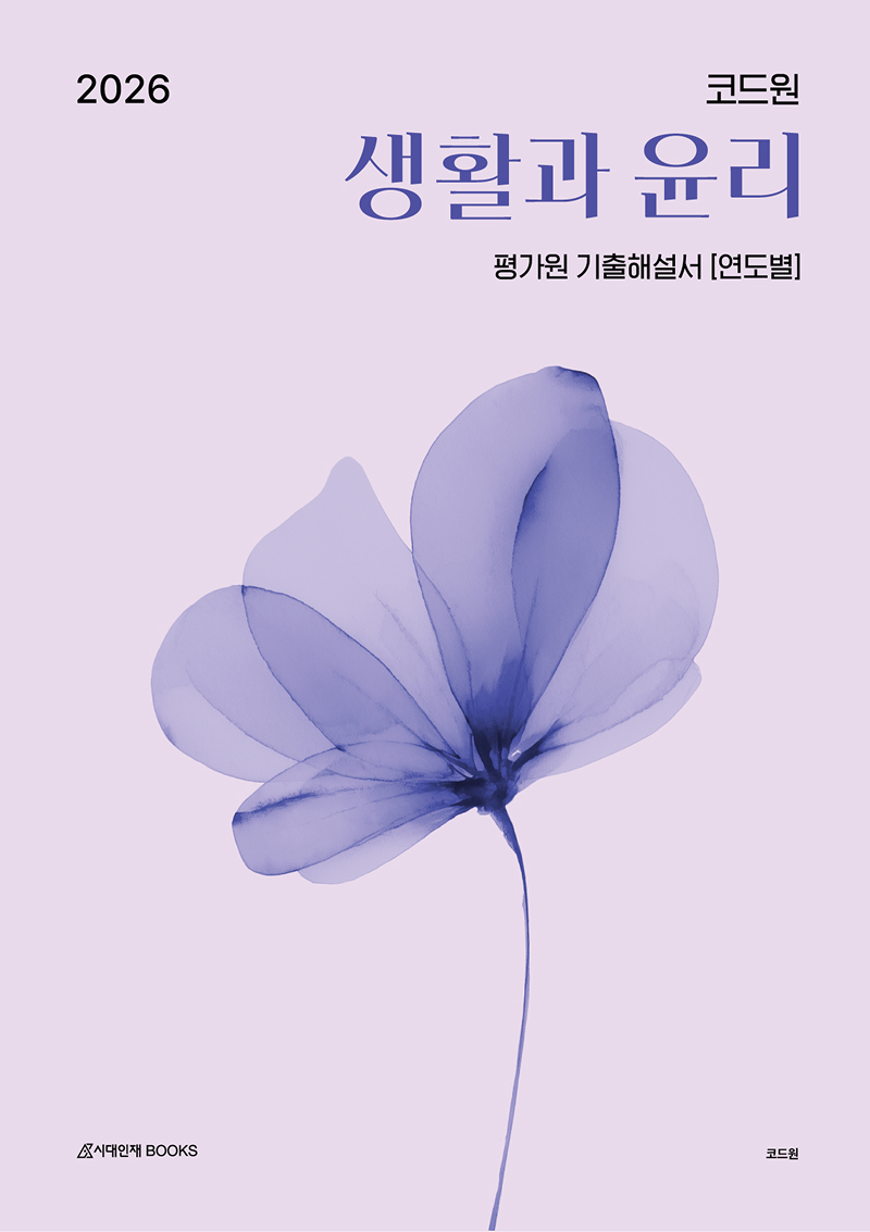 2026 코드원 생활과 윤리 -  평가원 기출해설서 [연도별]