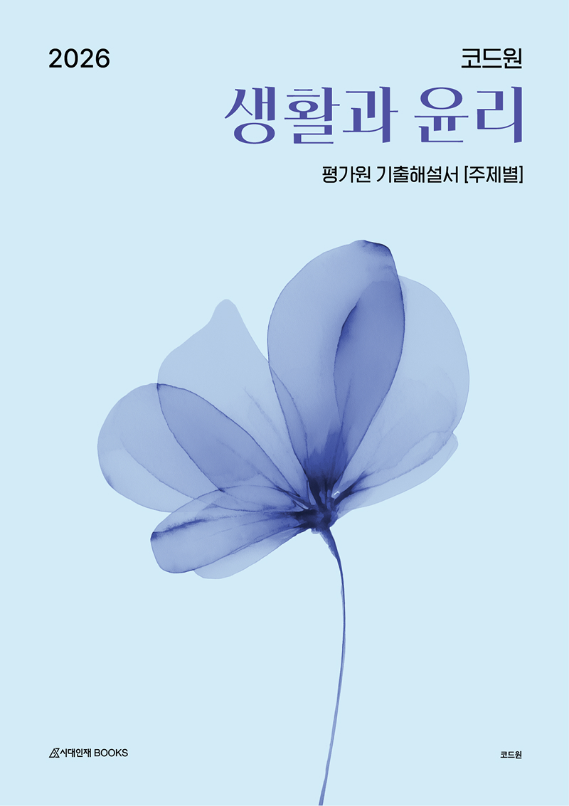 2026 코드원 생활과 윤리 -  평가원 기출해설서 [주제별]