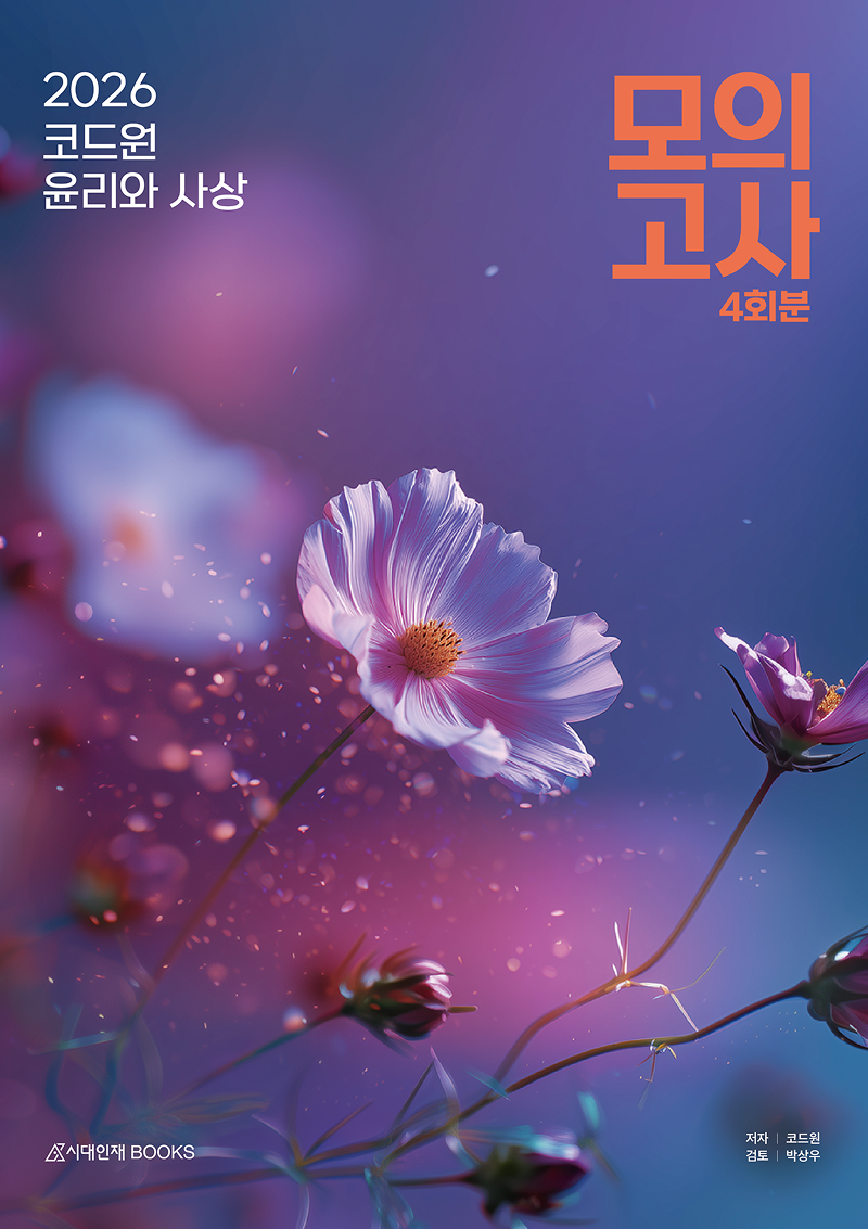 2026 코드원 윤리와 사상 모의고사 4회분