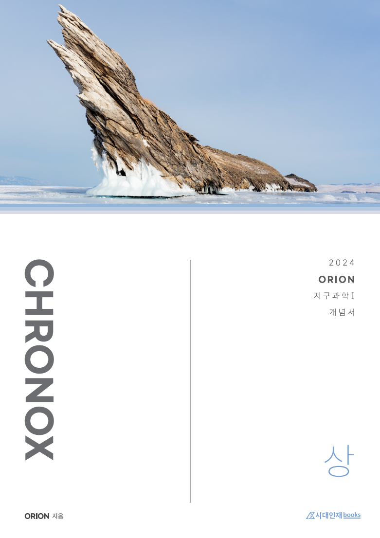 CHRONOX 크로녹스 (상) (지구과학1) 2024