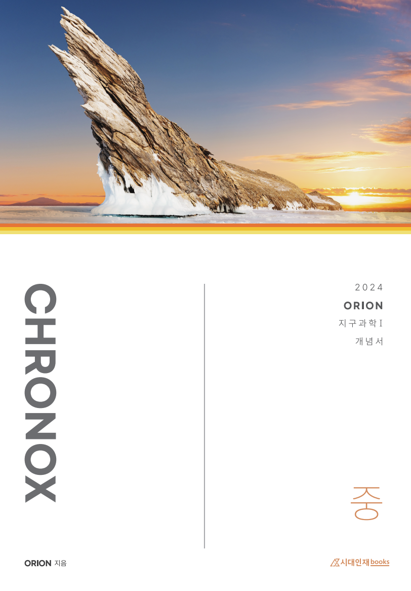 CHRONOX 크로녹스 (중) (지구과학1) 2024