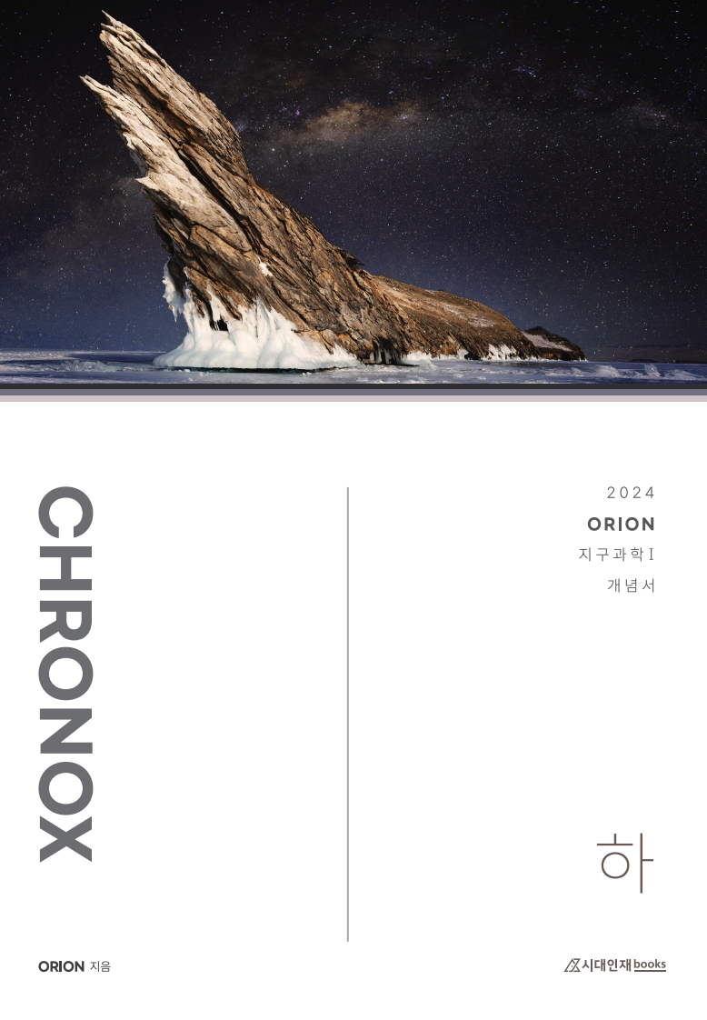 CHRONOX 크로녹스 (하) (지구과학1) 2024