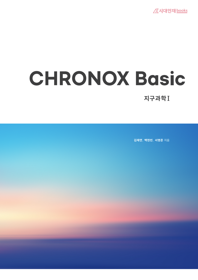 CHRONOX 크로녹스 Basic (지구과학1) 2023