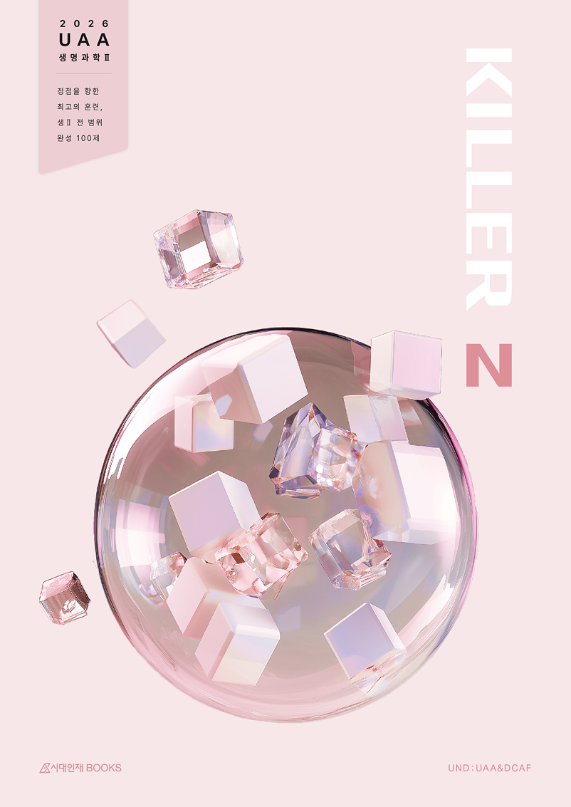 2026 UAA 생명과학2 N제 시리즈