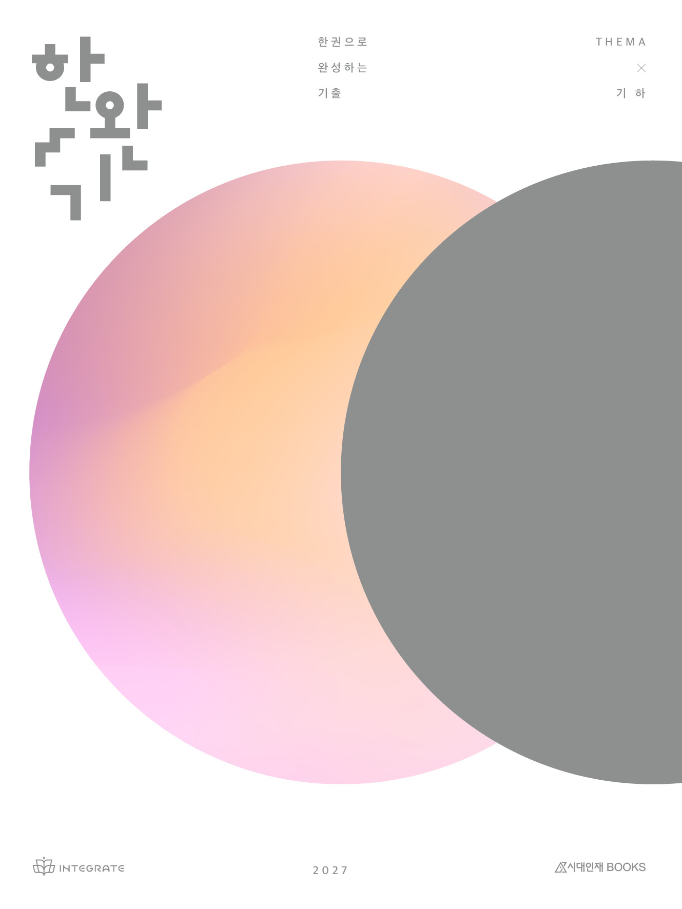 2027 이해원 한권으로 완성하는 기출 테마편 기하