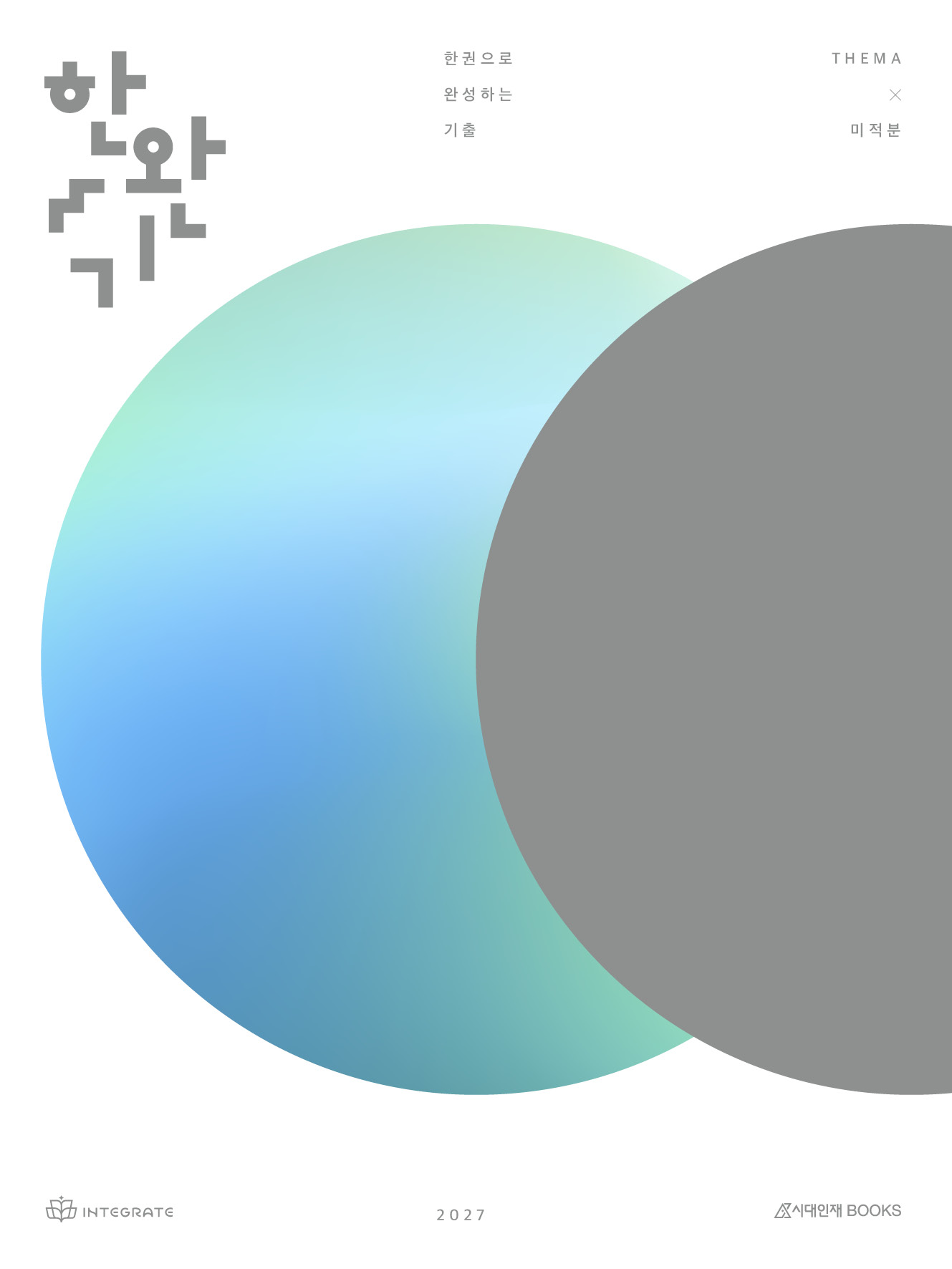 2027 이해원 한권으로 완성하는 기출 테마편 미적분