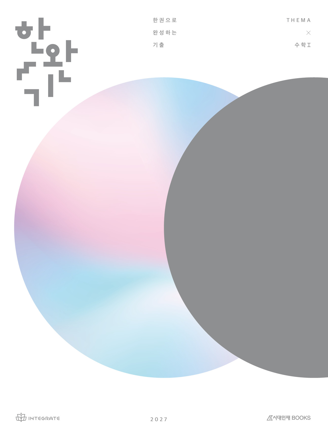 2027 이해원 한권으로 완성하는 기출 테마편 수학1