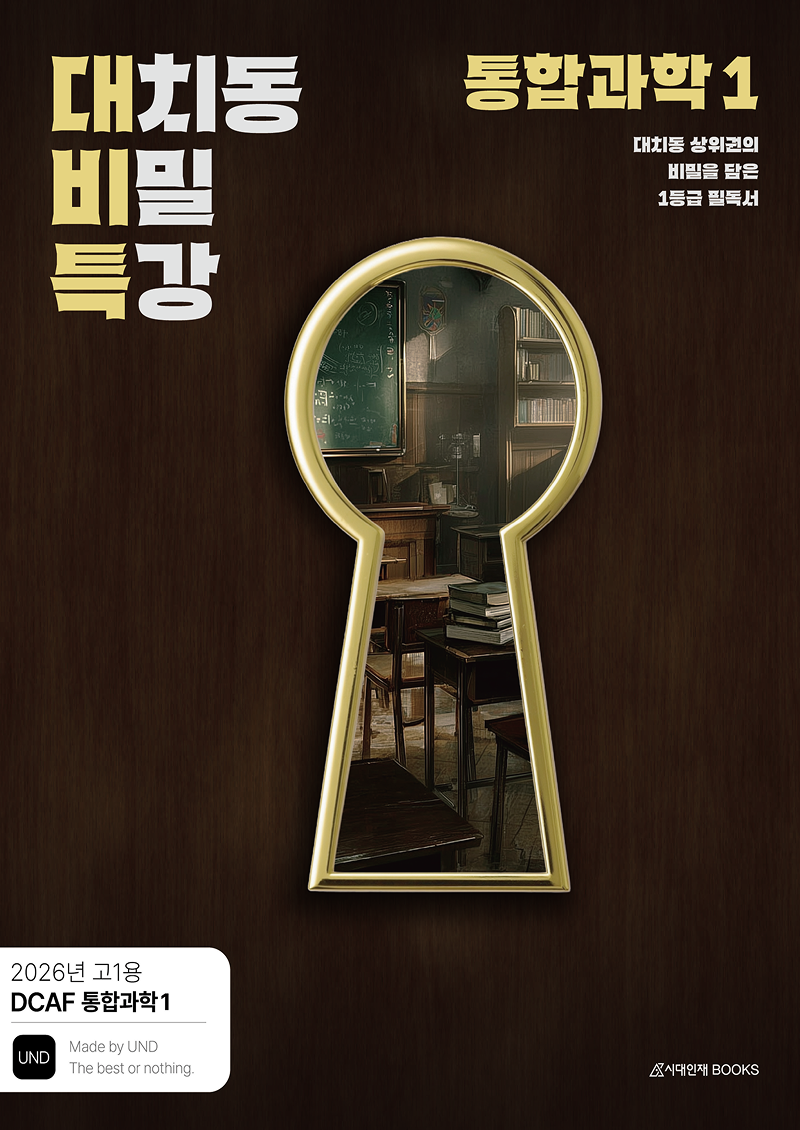 DCAF 내신과학 대치동 비밀특강 N제 시리즈