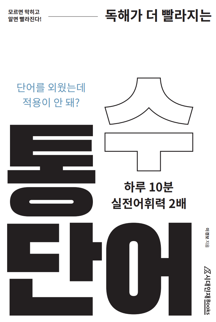수능 영어 시리즈(통수 단어, 균형 이론)
