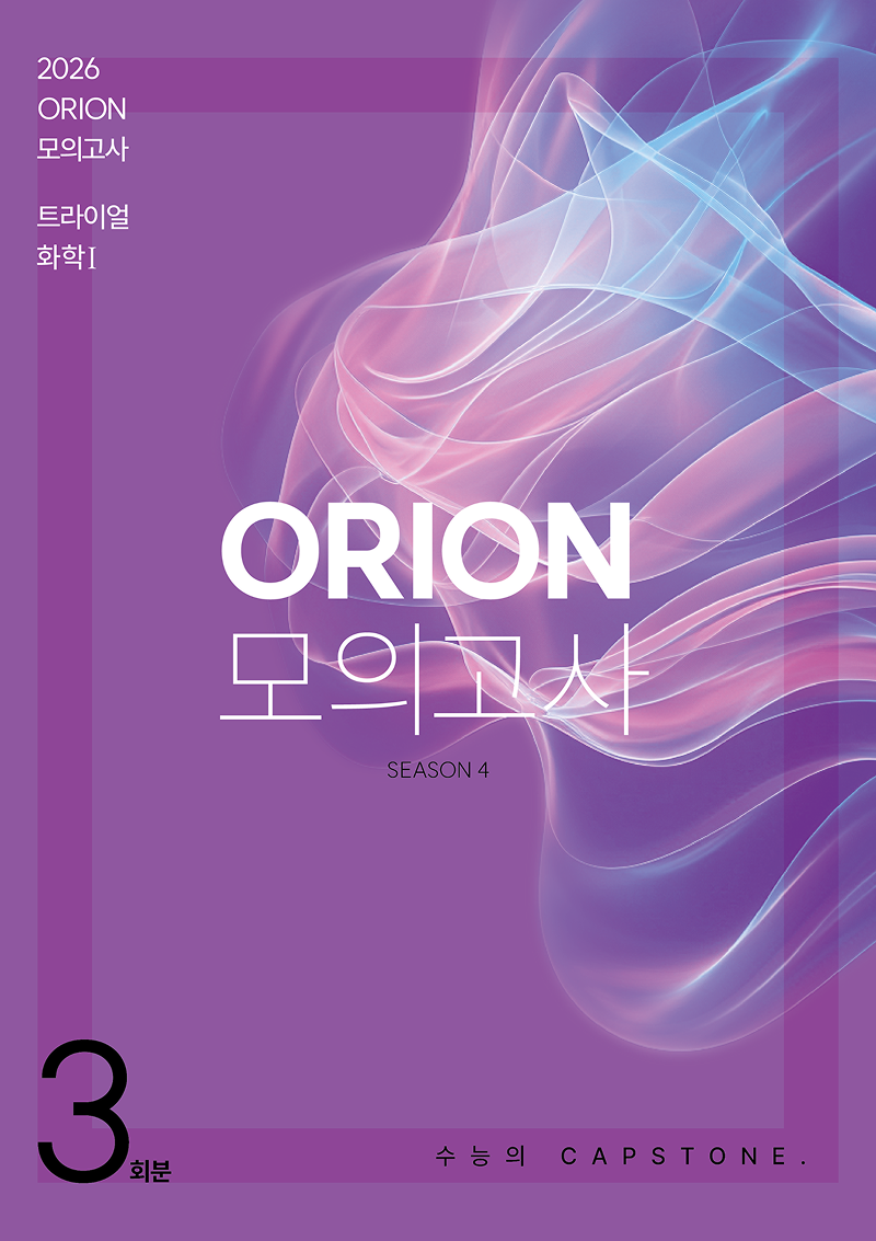 2026 ORION 모의고사: 트라이얼(TRIAL) Season.4 3회분 화학1