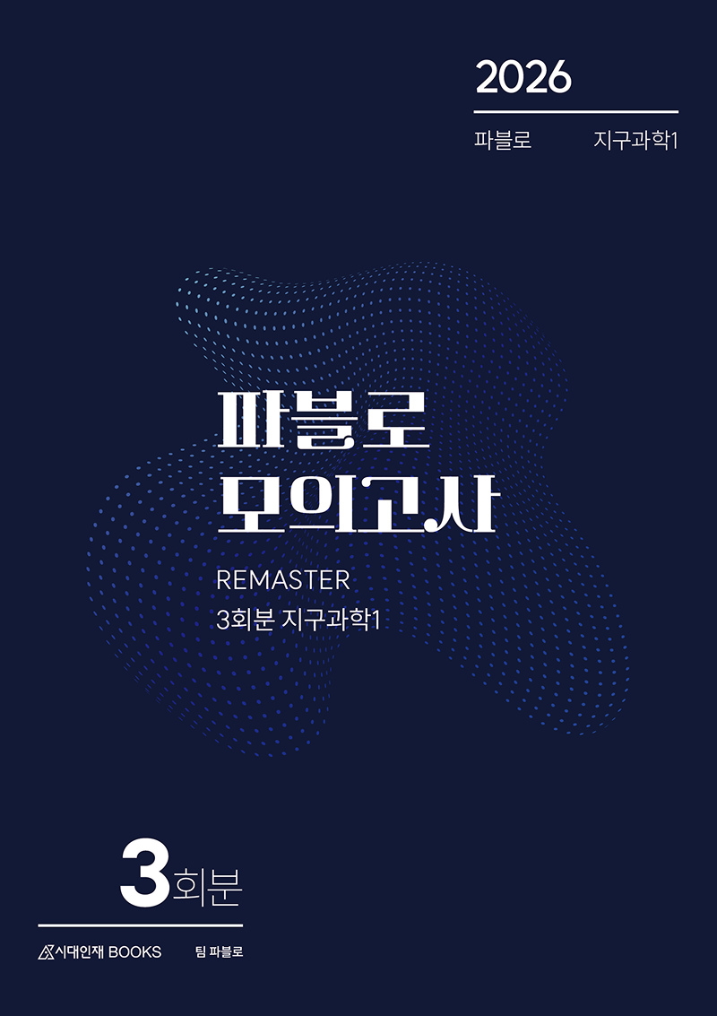 2026 파블로 지구과학1 모의고사 3회분
