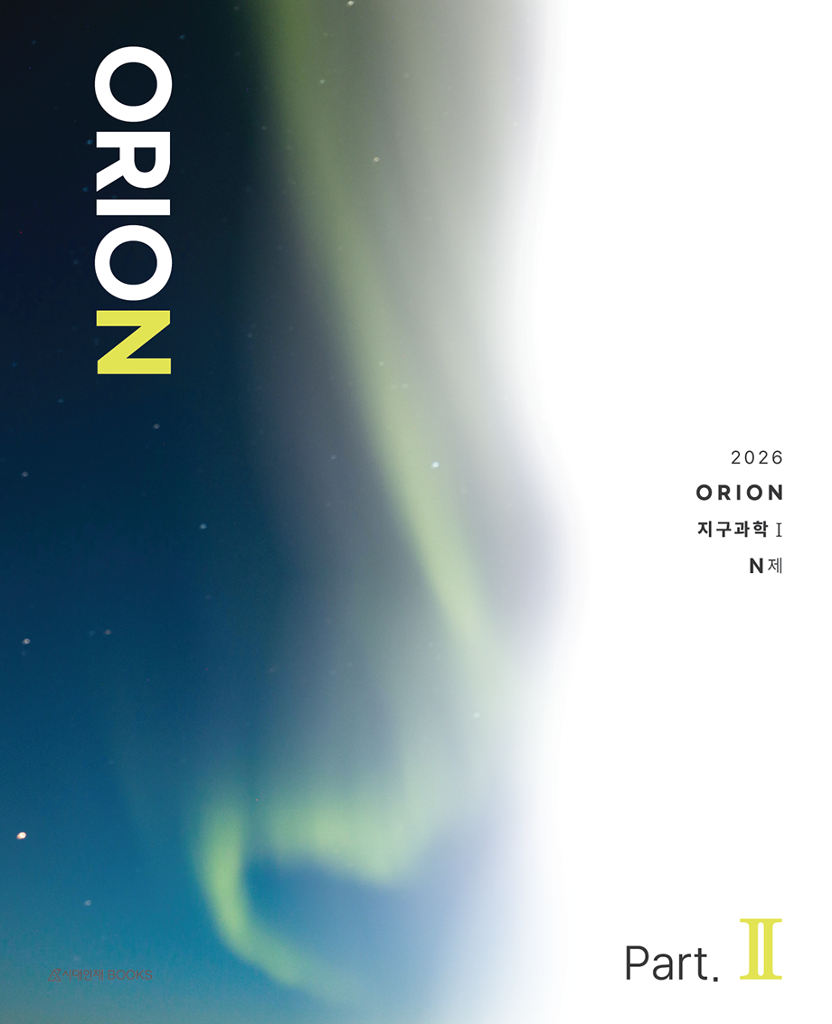 2026 ORION N제 Part.2 지구과학1