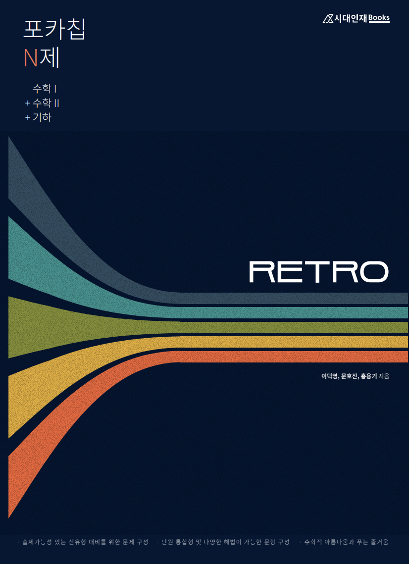 포카칩 수학 N제 시리즈