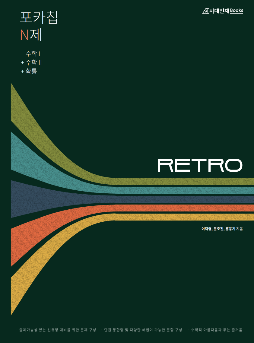 포카칩 수학 N제 시리즈