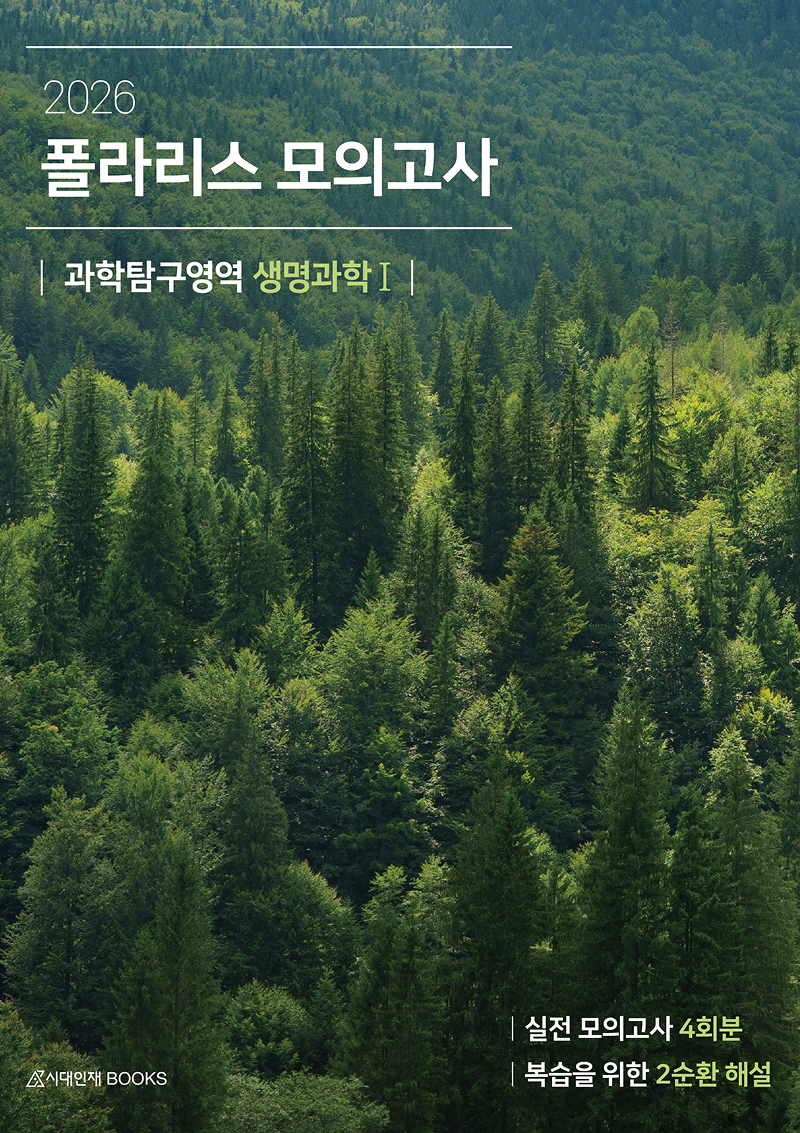 2026 폴라리스 모의고사 4회분 생명과학1