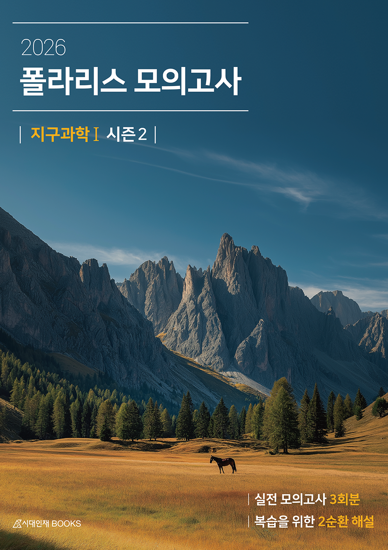 2026 폴라리스 지구과학1 모의고사 시리즈