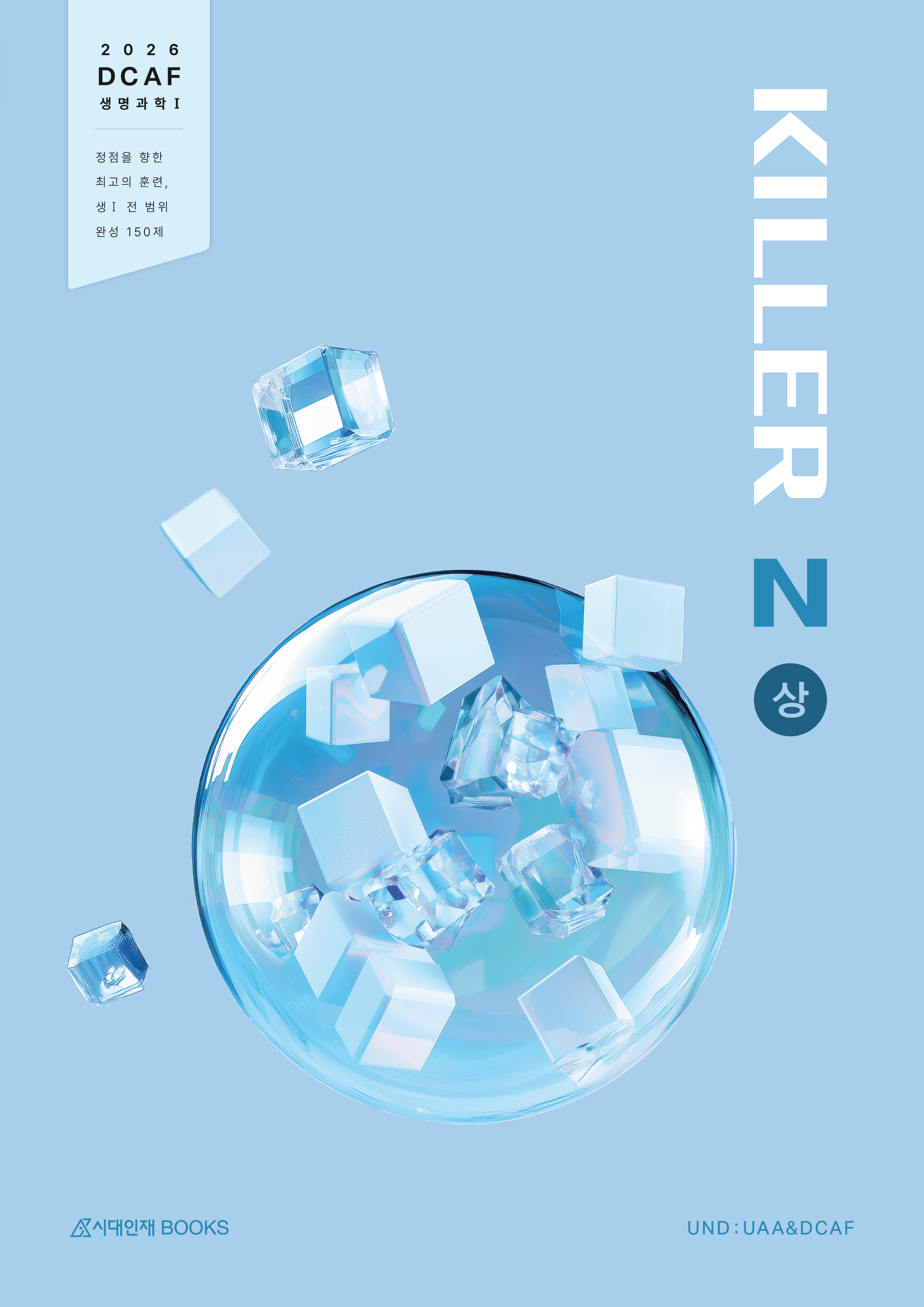 2026 DCAF 생명과학1 N제 시리즈