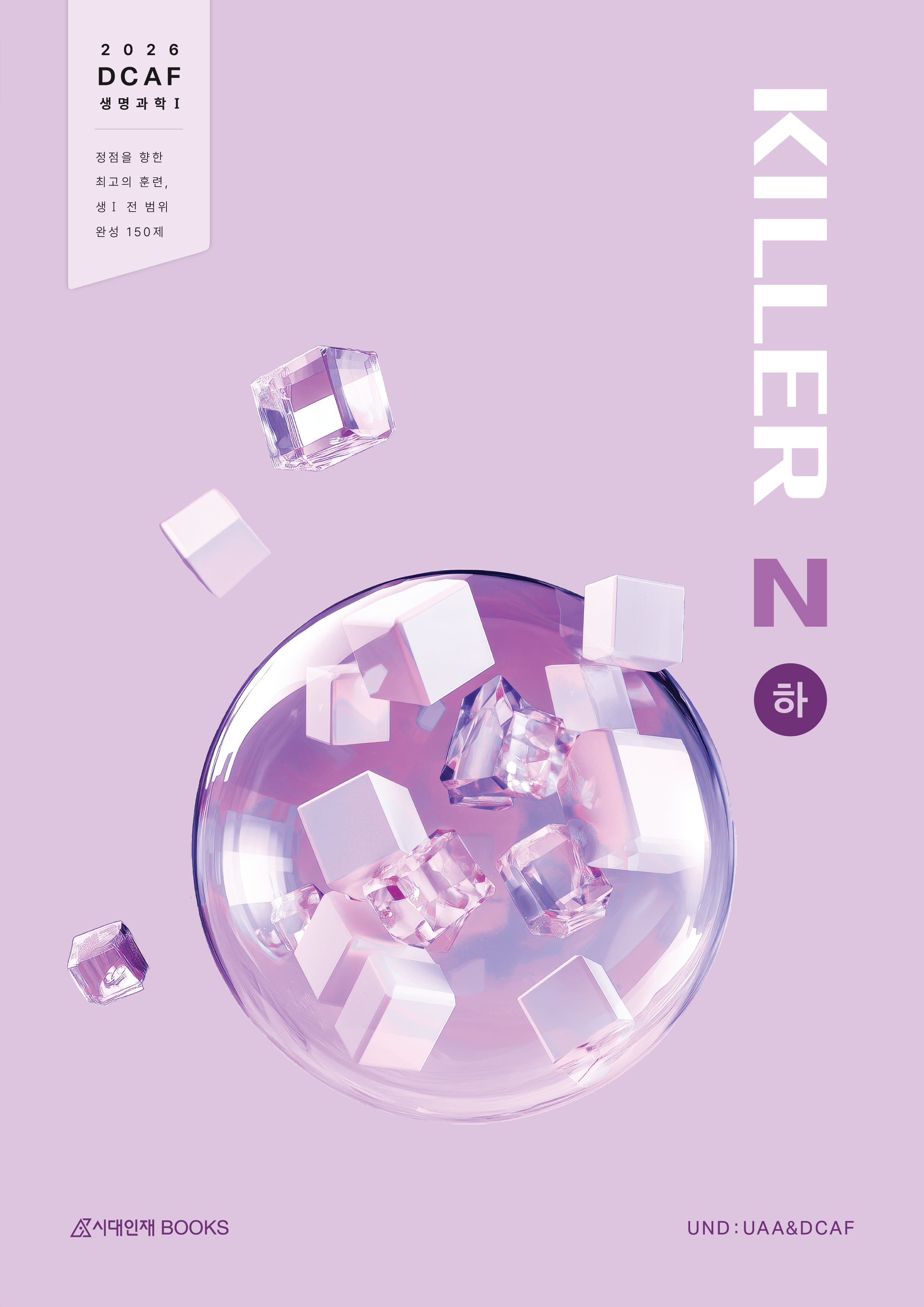 2026 DCAF 생명과학1 N제 시리즈