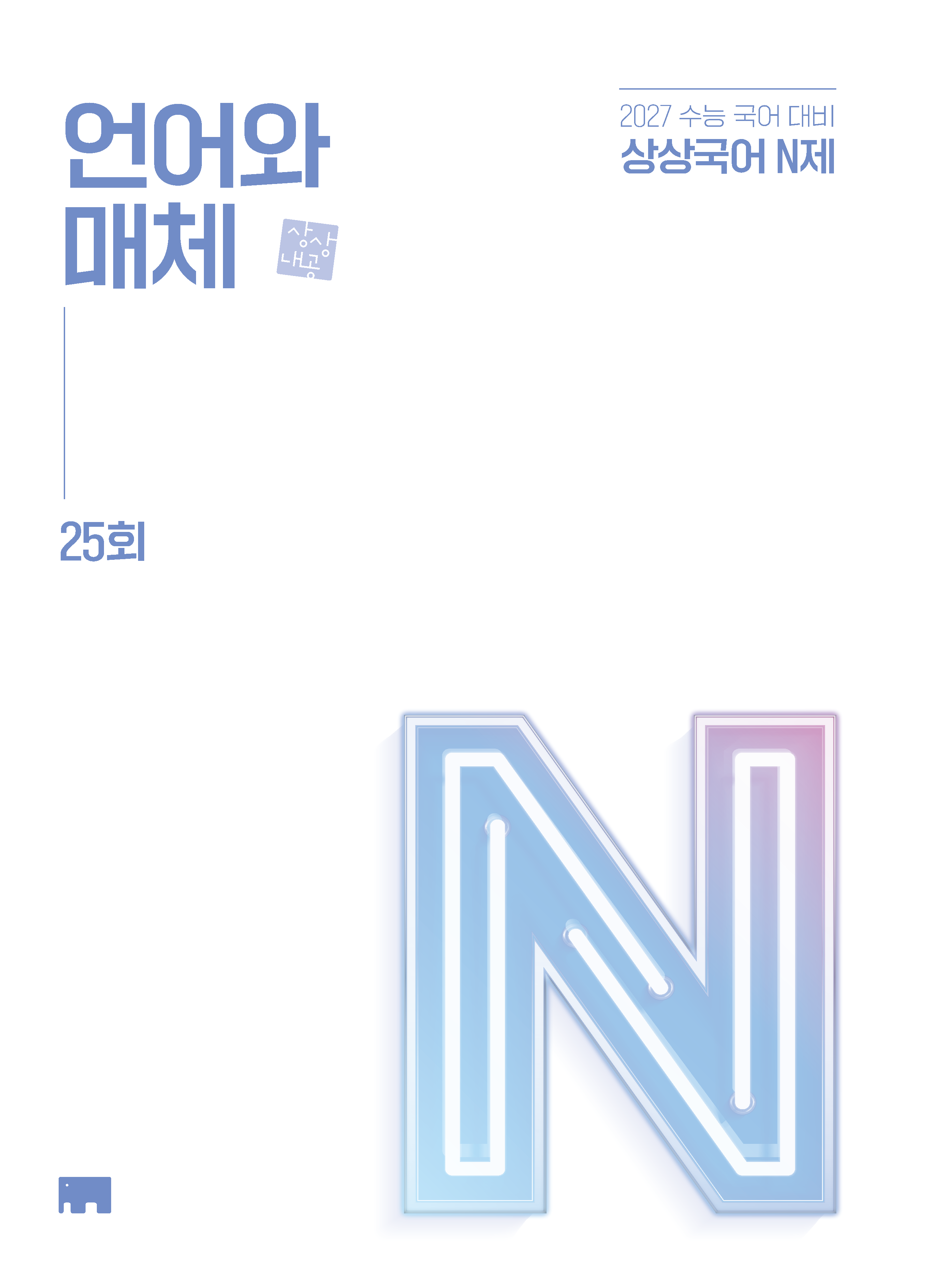 2027학년도 수능 대비 상상국어 N제 시리즈 이미지