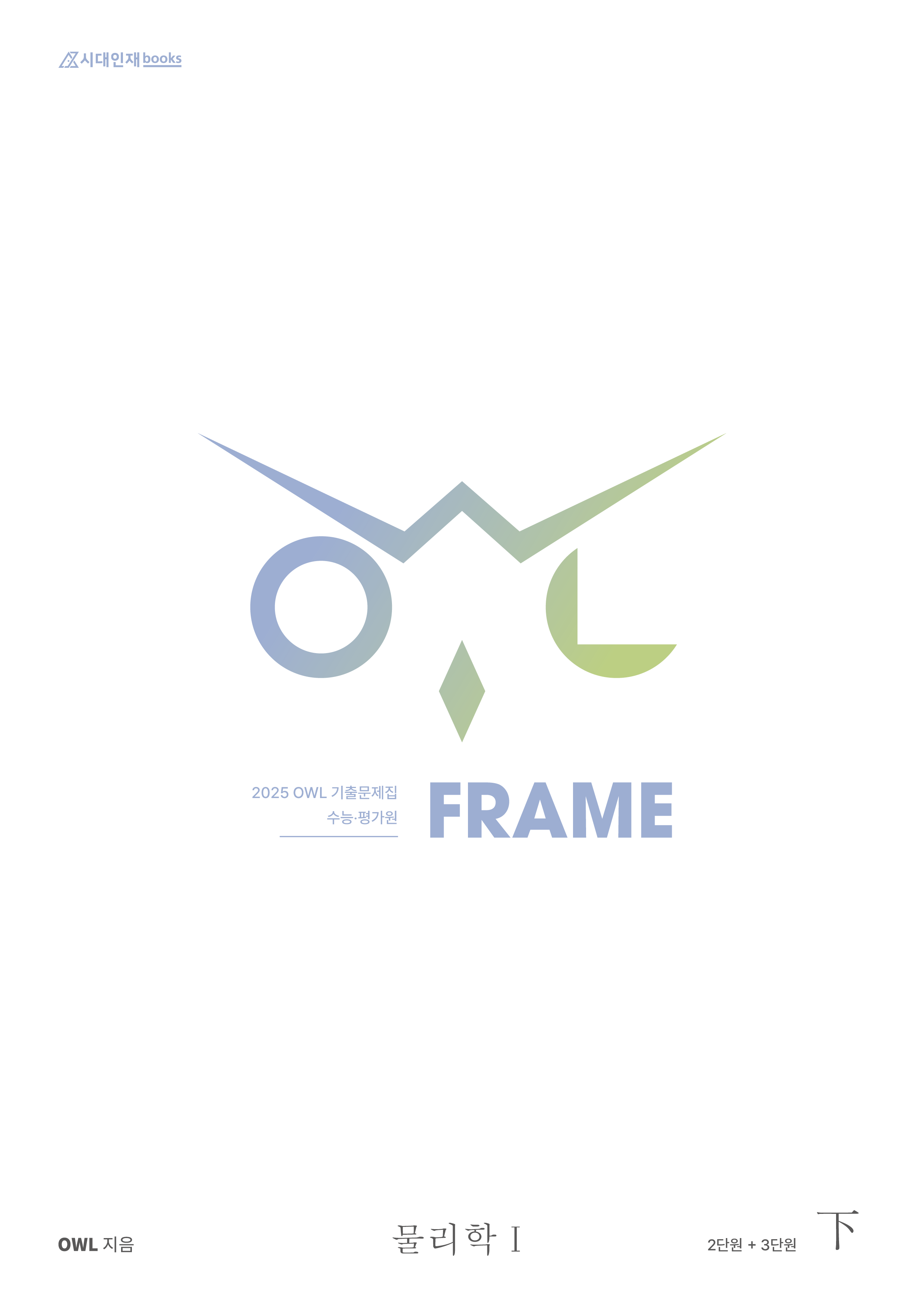 2025 OWL 기출문제집 FRAME 물리학1 시리즈