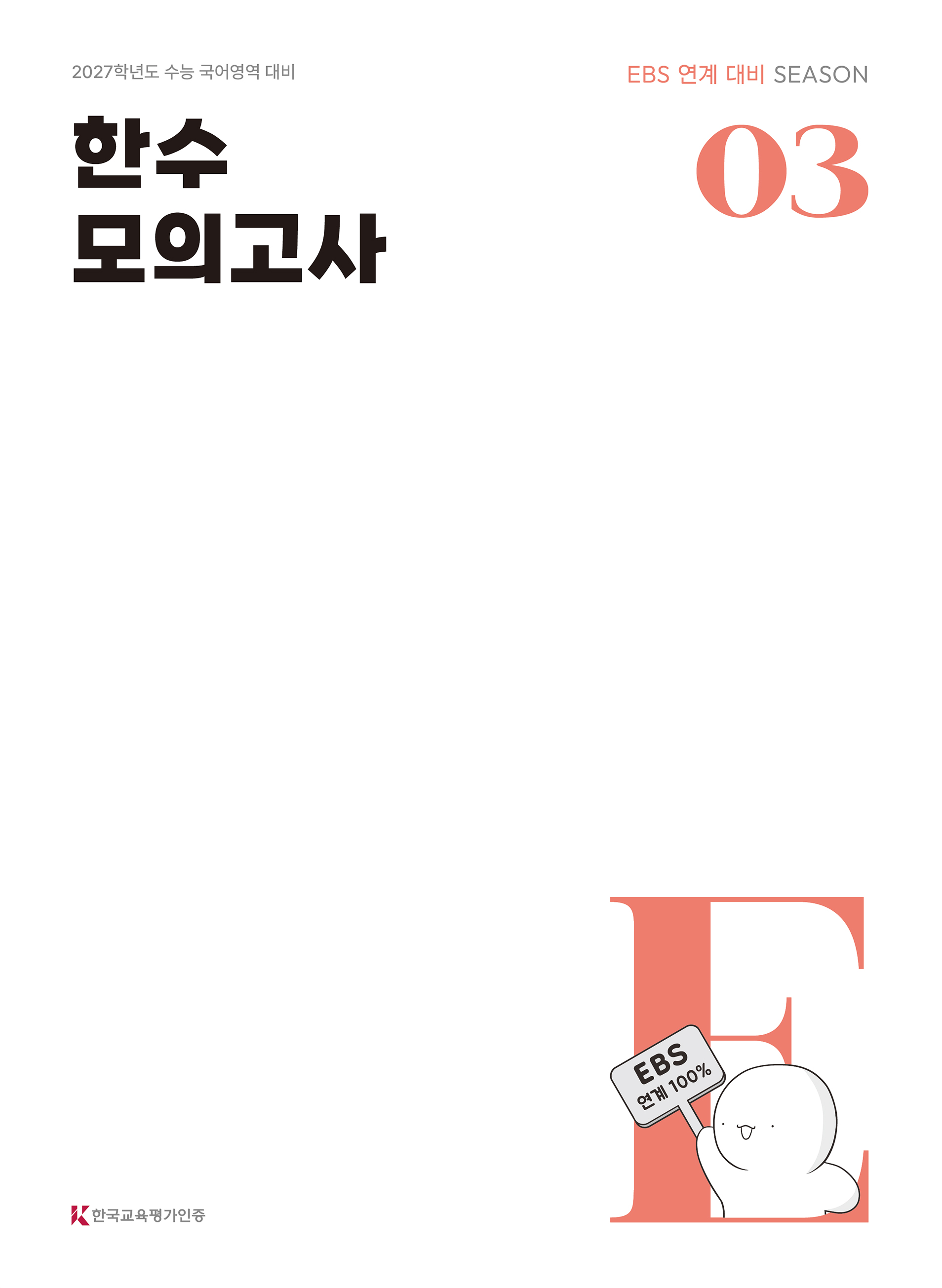 2027 한수 국어 EBS 연계 모의고사 