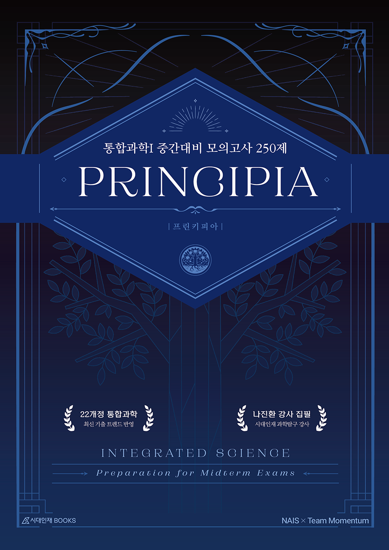 나진환T 프린키피아(PRINCIPIA) 통합과학 모의고사 N제 시리즈  이미지