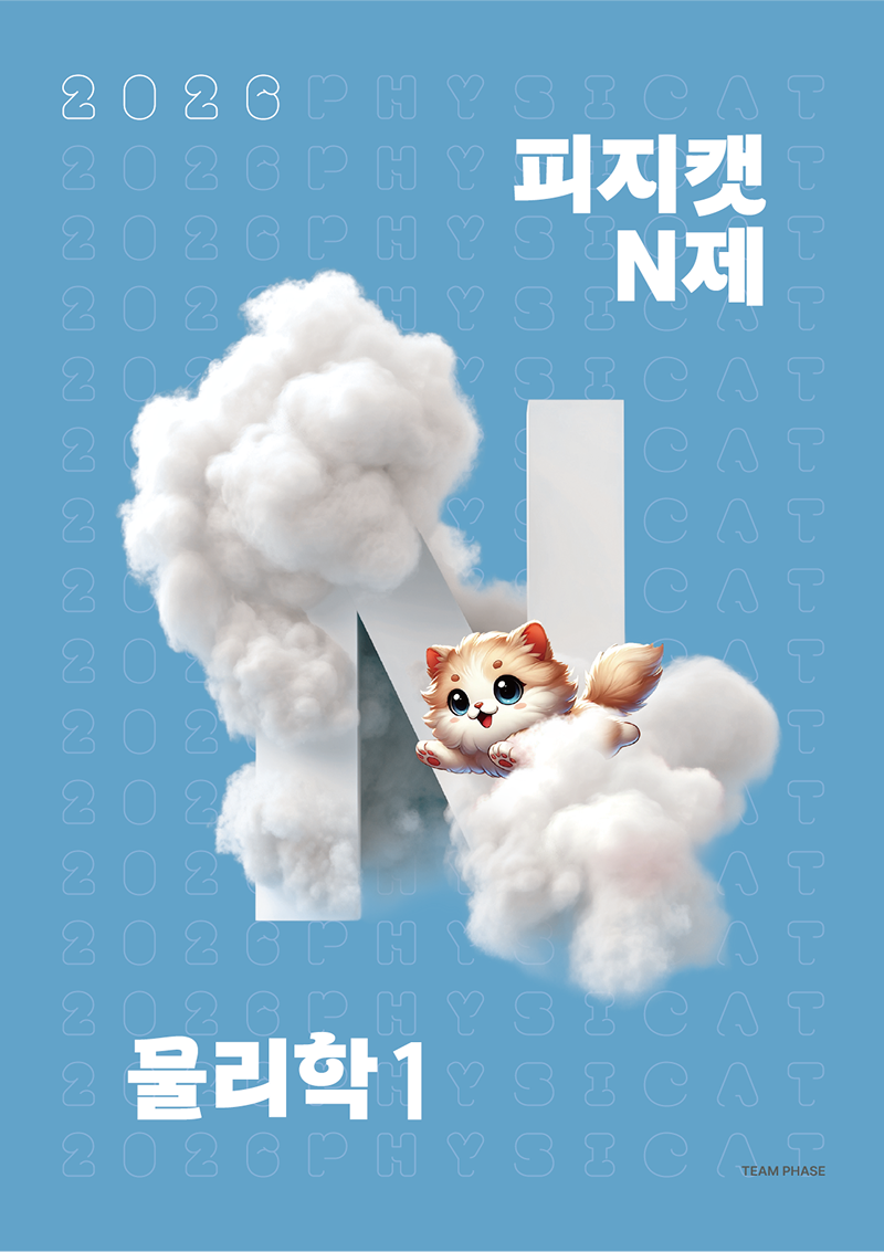 2026 피지캣(PHYSICAT) N제 물리학1