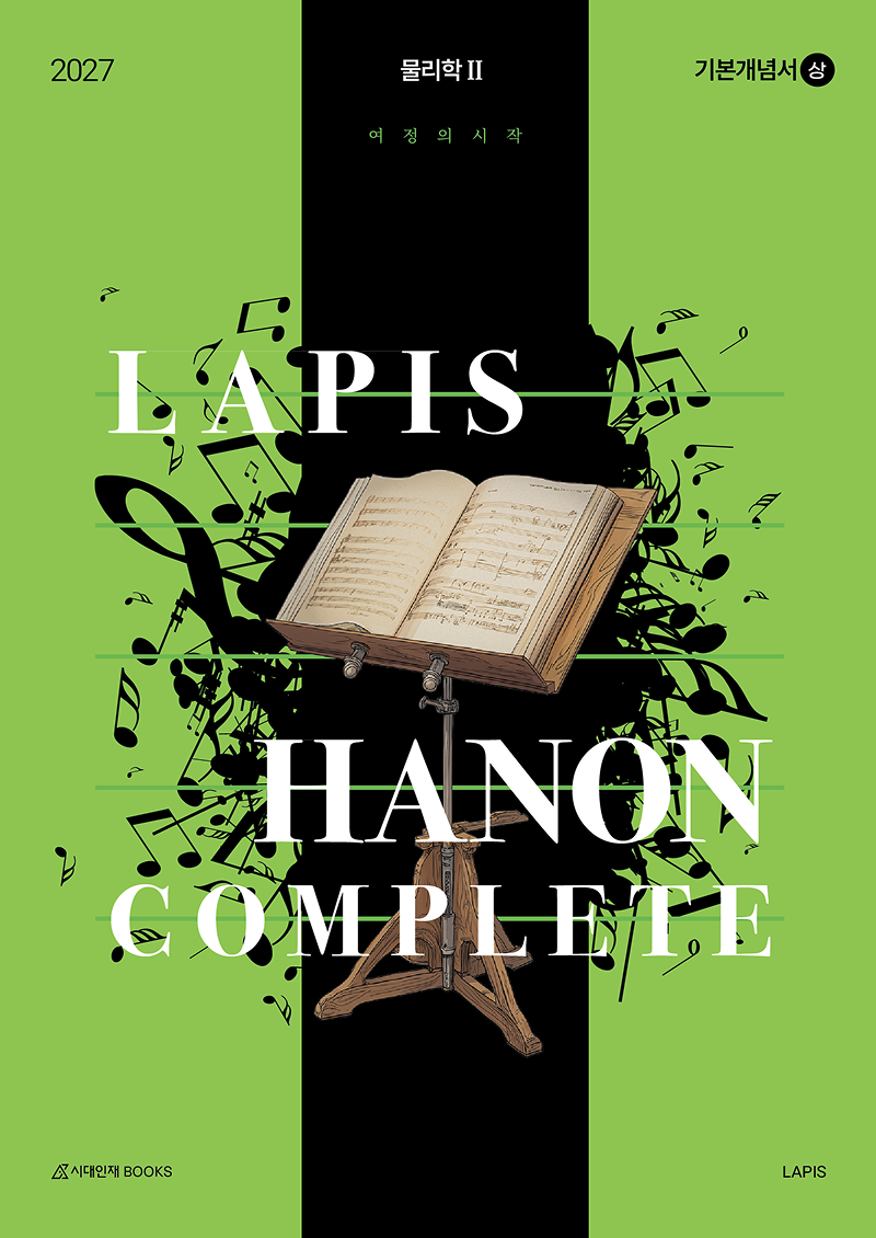 2027 LAPIS  물리학2 개념서 시리즈 이미지