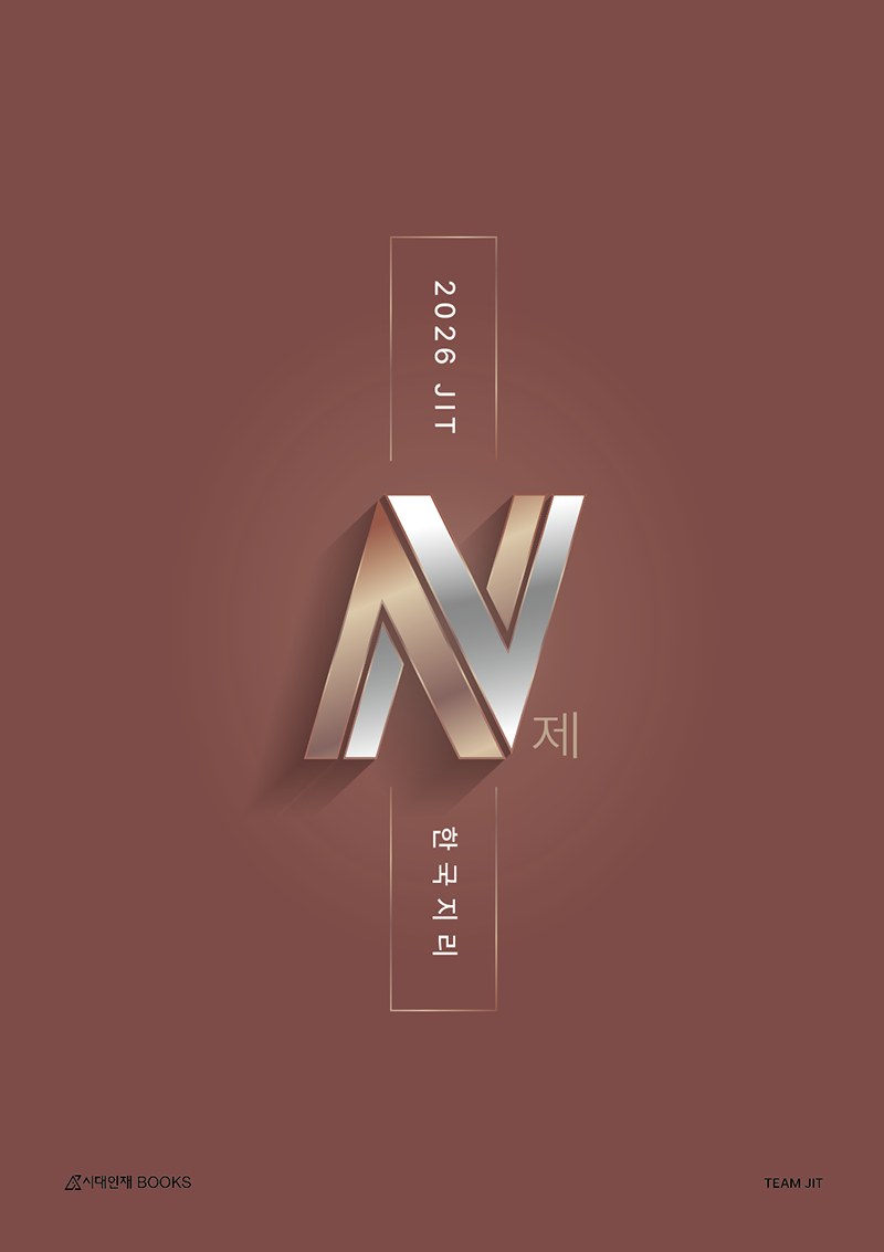 2026 JIT N제 한국지리