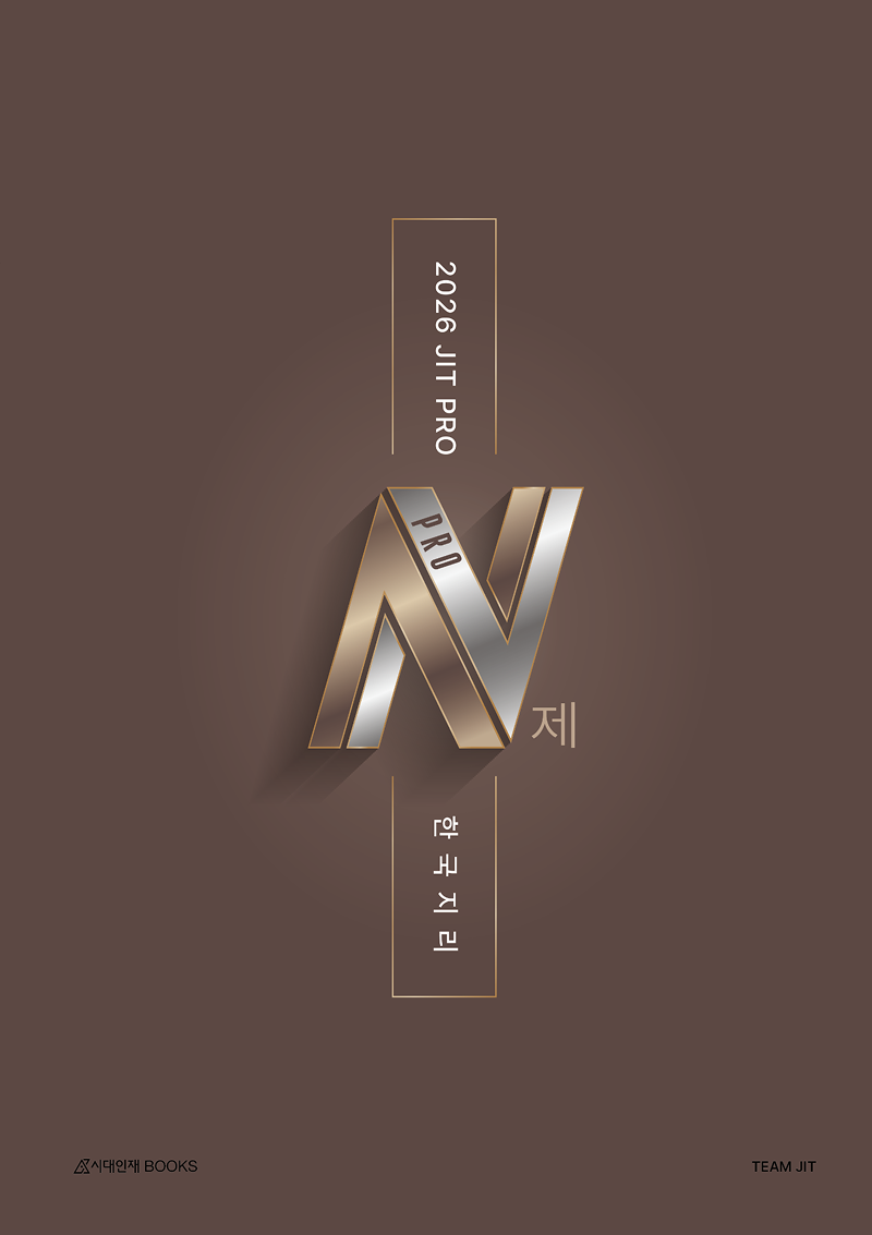 2026 JIT N제 시리즈 (한국지리)