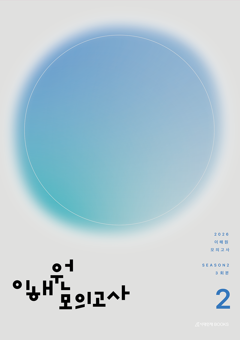 2026 이해원 모의고사 시리즈