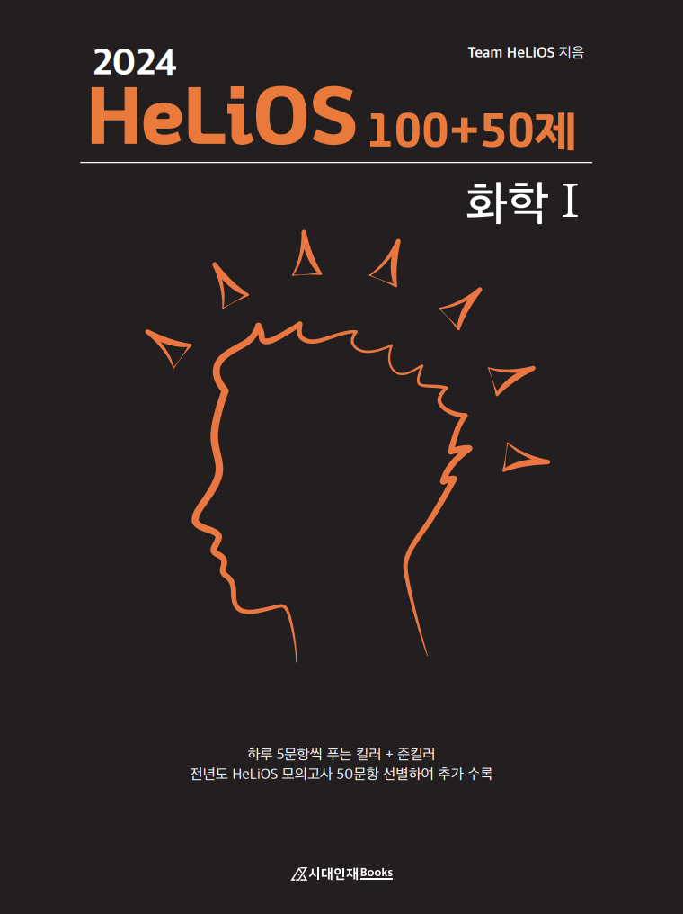 2024 HeLiOS 100＋50제 화학Ⅰ