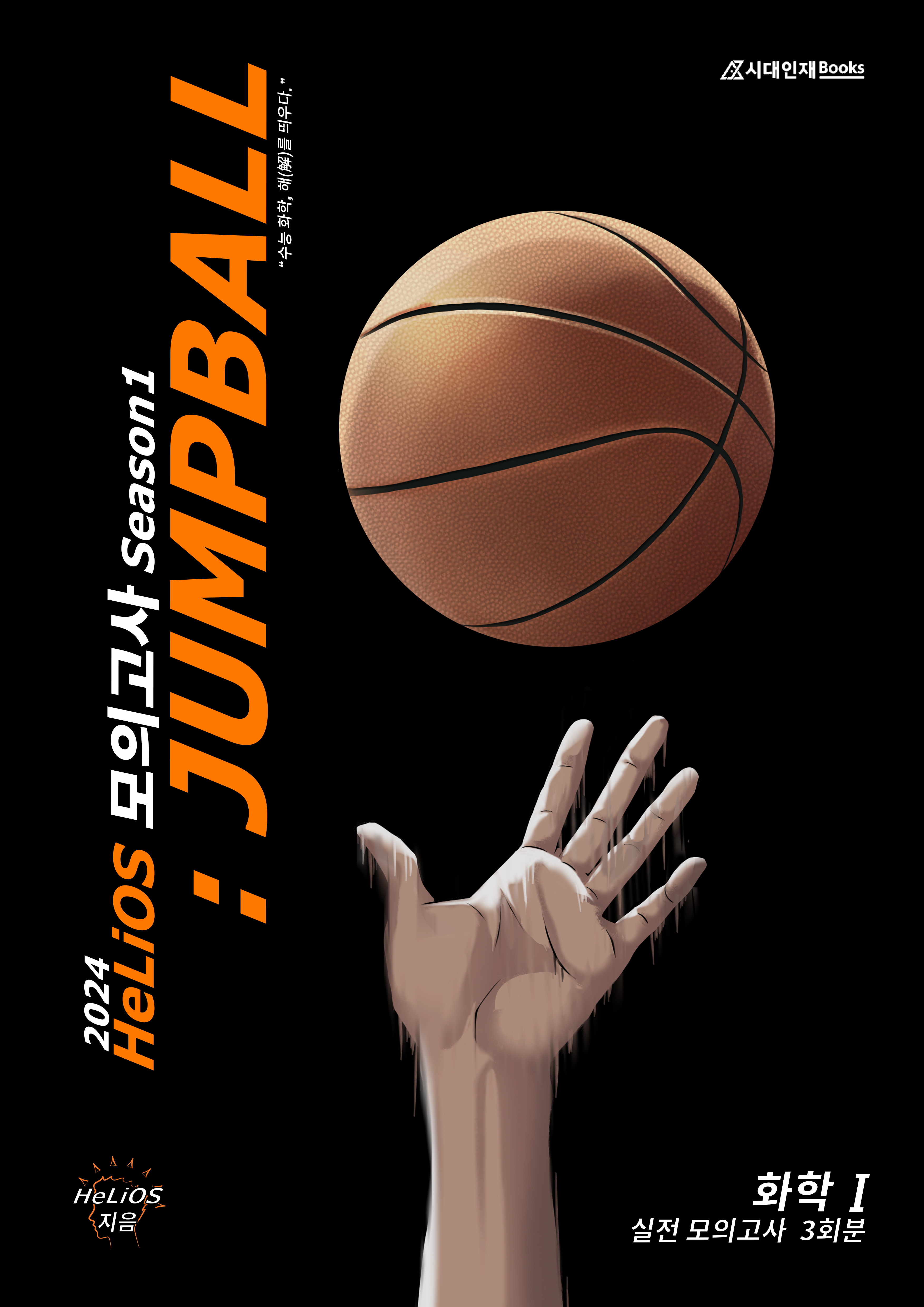 2024 HeLiOS 모의고사 Season1:JUMPBALL