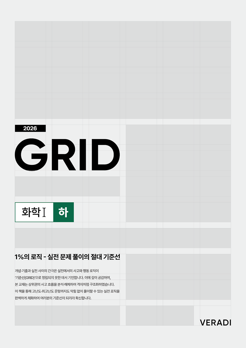 2026 그리드 GRID : 1%의 로직 - 실전 문제 풀이의 절대 기준선 화학1 (하)