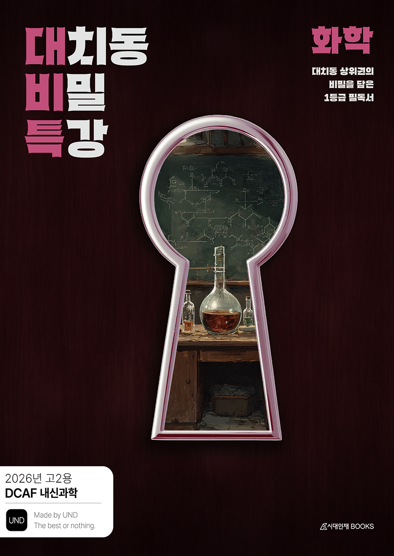 DCAF 내신과학 대치동 비밀특강 N제 시리즈