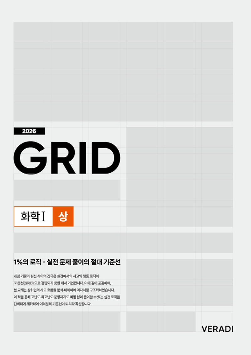 2026 그리드 GRID : 1%의 로직 - 실전 문제 풀이의 절대 기준선 화학1 시리즈